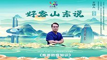 好客山东说-旅行防疫知识