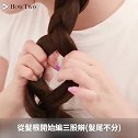 发圈发夹通通丟掉！两手空空也不怕三股辫编发马上绑