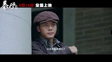 《暴风》发布终极预告 陈伟霆王千源烈火中“决裂”
