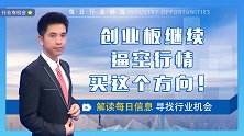 创业板继续逼空行情，什么方向有机会？