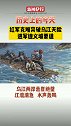 1935年1月4日，红军突破乌江天险，向革命先烈致敬！