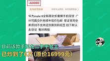 被炒至60000元！华为折叠屏Mate X瞬间售罄，王思聪都来“求购”