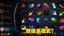 拳头曝光新娱乐模式？玩家可自由选择技能，多种搭配十分有趣