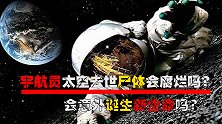 宇航员太空去世会腐烂吗？万一掉到别的星球，会诞生新生命吗？