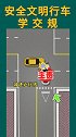 安全行车交通安全