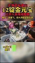 重庆大爷买房拿出12锭金元宝，工作人员现场懵倒。金元宝 你大爷还是你大爷