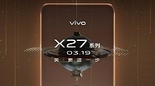 继续主打中高端？vivo X27配置揭晓：超大电池+超大内存