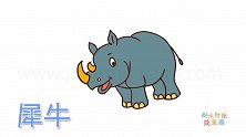 动物简笔画大全，画怎样画一只漂亮的小犀牛简笔画