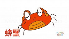 动物简笔画大全，画一只害羞的螃蟹简笔画