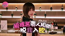 主播真会玩女神篇104：狐狸酱贵人相助脱非入欧
