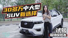 车若初见：30多万的中大型SUV新选择 试驾福特探险者
