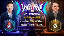 解说员挑战者杯录播：申方剑（西班牙人）VS邵煊（皇家马德里）