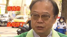 民进党深绿议员叫嚣对大陆沿岸“毁核” 引台湾网友群嘲