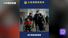 “五一”小长假，公安机关为群众创造和谐稳定的社会治安环境