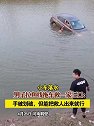 河南鹤壁：小车落水男子拉鱼线拖车救一家三口