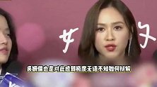 吴姗儒回应被传转卖公关品，无奈称没得解释，辟谣抢其他节目主持
