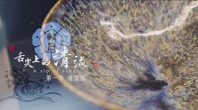 《舌尖上的清流 - 第一季 清酒篇》第三集 清水烧