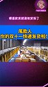 想退款发现居然发货了 这届的双十一太难了！零点付款起床到货 想退都难！