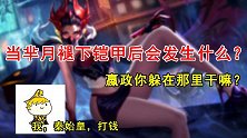 当芈月开始“卸甲”后，嬴政躲在角落露出了微笑