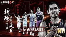 《C位》独家专访张庆鹏：上半场持球拼胜负 下半场执笔写人生