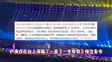 水木年华演唱会怀念朱令，演唱一生有你悼念，卢庚戌说她很坚强