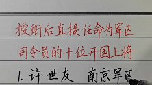 授衔后直接被任命为军区司令员的十大开国上将！