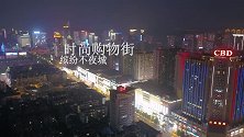 CBD：时尚购物街，缤纷不夜城