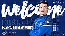 国产中锋官宣加盟昆山！曾留洋欧洲足协杯有不俗表现