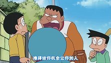 大雄精湛演技把小夫和哆啦A梦都糊弄了，要吃胖虎做的菜，魔鬼啊