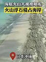 日本：海底火山大规模喷发，大量浮石侵占海岸