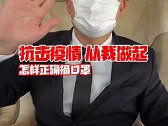 戴过的口罩应该怎样正确摘下来