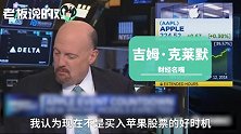 苹果股价下跌！发布会前夕，他曾坚持“不要买入苹果股票”？