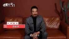 追星不出门：任达华专访来啦