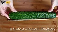 蓑衣黄瓜的做法，拉开像弹簧一样，清脆爽口下酒又下饭