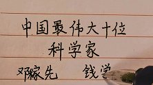 中国最伟大的十位科学家，你都知道吗？