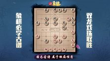 《JJ象棋大师名局》第67期 古谱-出神入化