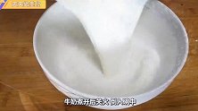 牛奶往锅里一倒，筷子一搅，连着吃5天都不腻！