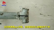 几十年的铁三通卸不下来了怎么办，别着急，一个老方法轻松卸下来
