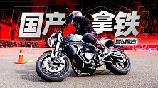 硬核复古！国产拿铁“逸550”测试报告｜照摩镜