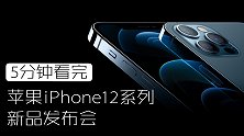 苹果iPhone 12系列新品发布会看点汇总