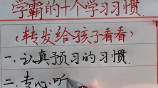 学霸的十个学习习惯，转发给你的孩子看看