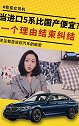 当进口5系比国产便宜，一个理由结束纠结