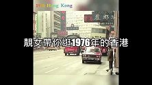 帶你逛逛1976年的香港