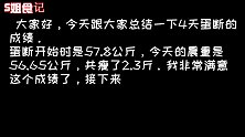 4天蛋断共瘦了2.3斤，今天开始温和生酮，大口吃想念的奶油
