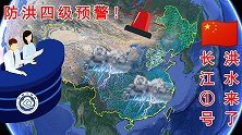 防洪四级预警！长江1号洪水要来了，今年有哪些地方要防范洪水？