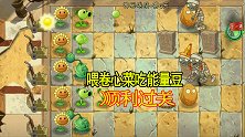 植物大战僵尸2：喂卷心菜吃能量豆后全屏攻击，顺利通过第四关