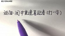 趣味字谜：闽中重逢喜迎春，别看谜面长答案很好猜！