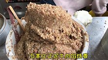 石家庄正定烧麦馆，25元一屉，食客等1小时才有位，吃饭像打仗