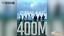 防弹少年团再创纪录《saveme》MV点击破4亿