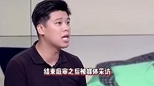 葛斯齐对媒体喊冤，暗示大小S挑柿子软捏，不起诉黄子佼起诉他